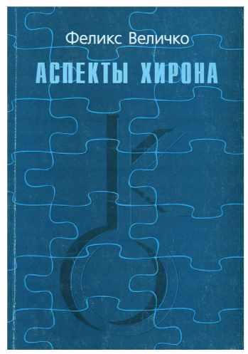 Аспекты Хирона (Феликс Величко)