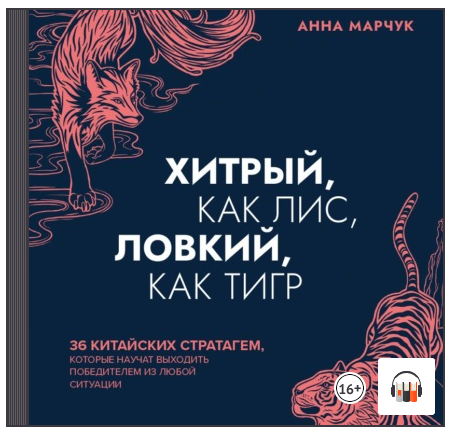 [Аудиокнига] Хитрый, как лис, ловкий, как тигр (Анна Марчук)