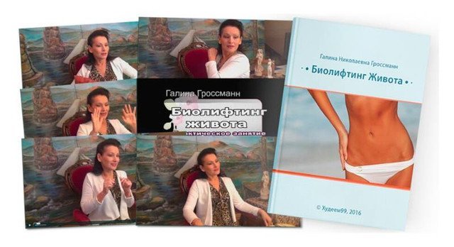 Биолифтинг живота (Галина Гроссман)
