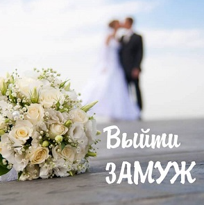 Bыйти зaмуж (Алёна Полынь)