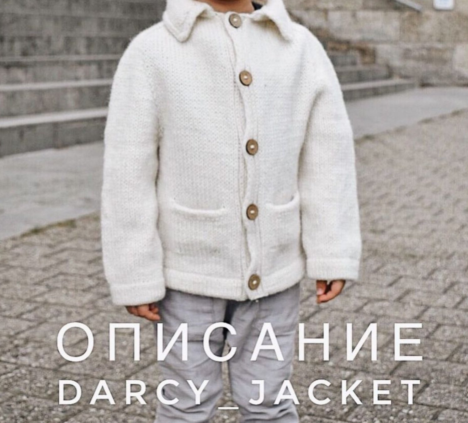 Darcy Jacket (Екатерина Воробьева)