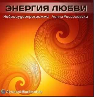 Энергия любви (Ленни Россоловски)
