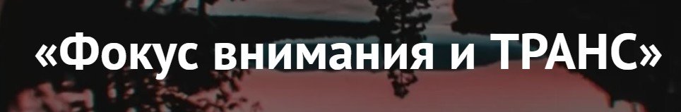 Фокус внимания и транс (Титан Итрин)