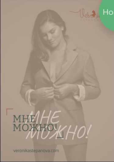 Гайд Мне можно! (Вероника Степанова)