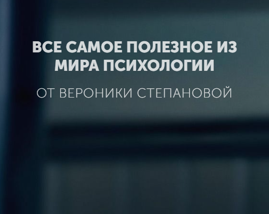 Гайд Он и она (Вероника Степанова)