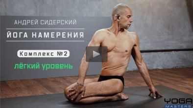Комплекс по Йоге намерения №2 (Андрей Сидерский)