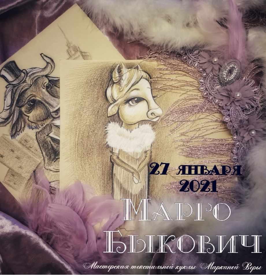 Марго Быкович (Вера Маркина)