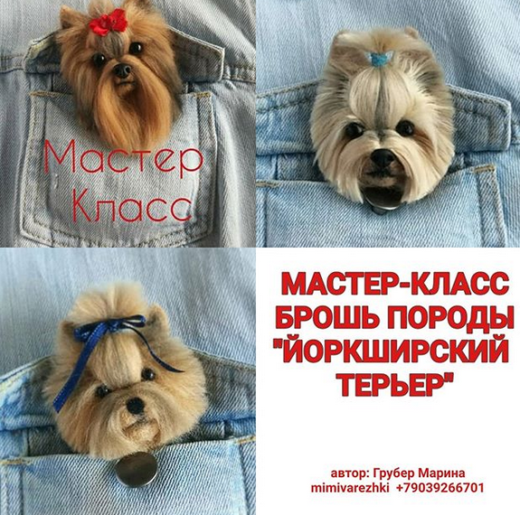 Мастер класс брошь породы йоркширский терьер  (Марина Грубер)