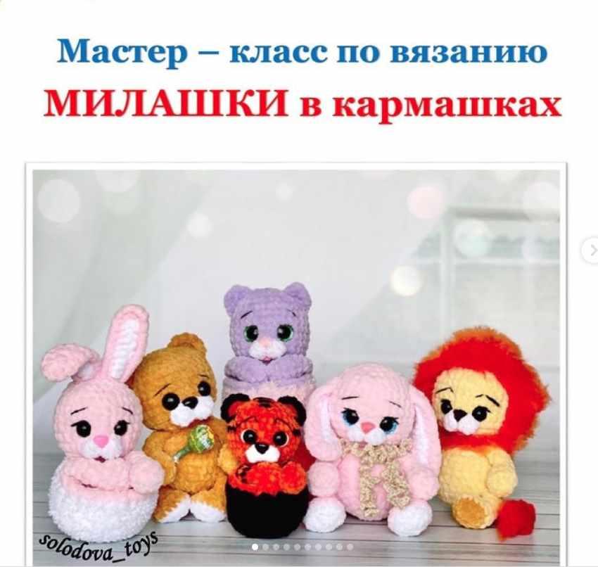 Милашки в кармашках (Ольга Солодова)