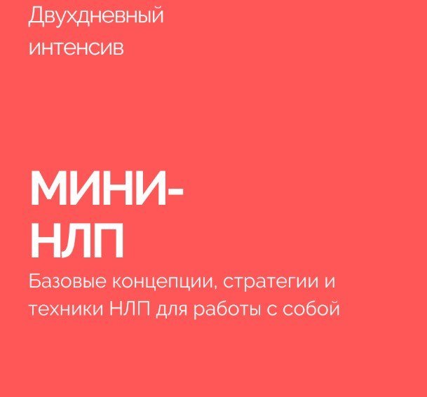 Мини-НЛП (Василий Смирнов)