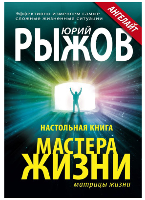 Настольная книга мастера жизни. Эффективно изменяем самые сложные жизненные ситуации (Юрий Рыжов)
