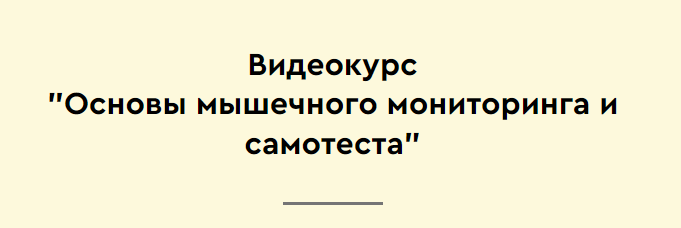 Основы мышечного мониторинга и самотеста (Максим Мальцев)