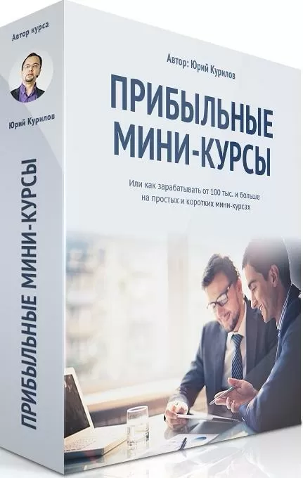 Прибыльные мини-курсы (Юрий Kурилов)