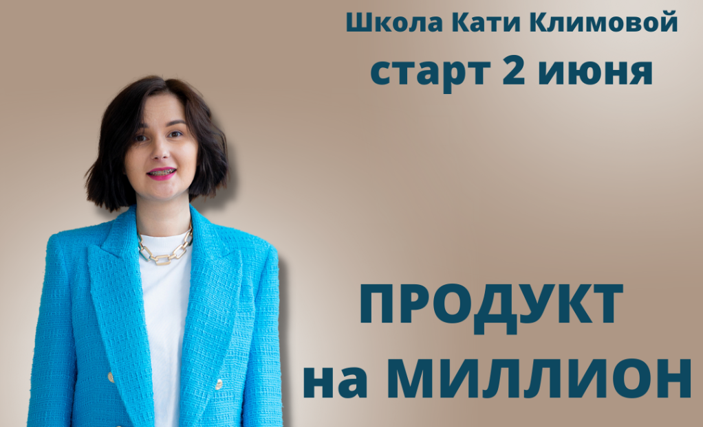 Продукт на миллион (Катя Климова)