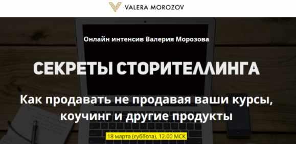Секреты сторителлинга (Валерий Морозов)