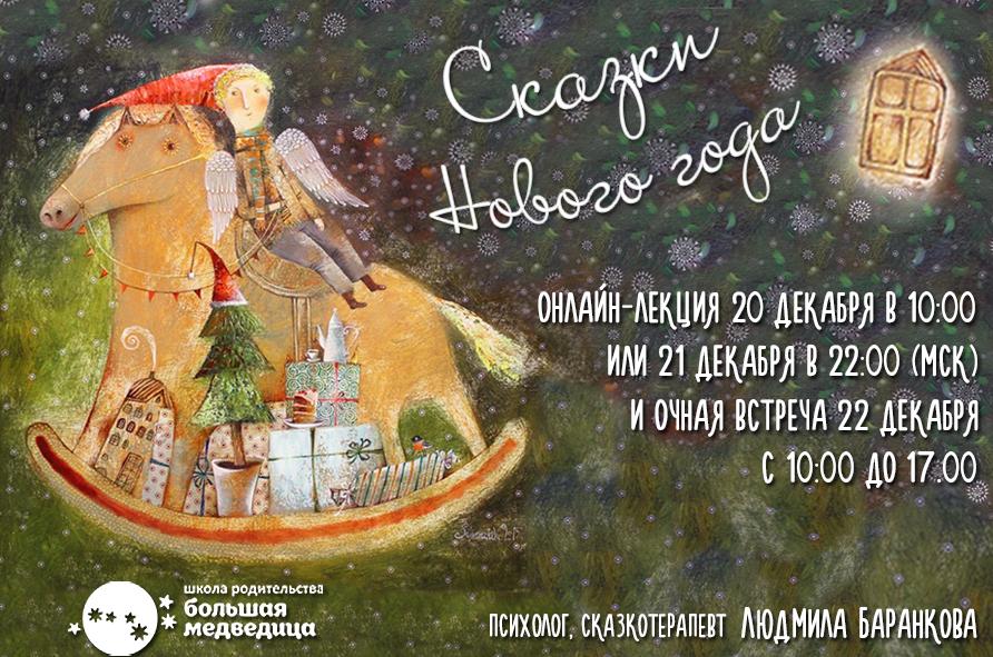 Сказки Нового Года (Мила Баранкова)