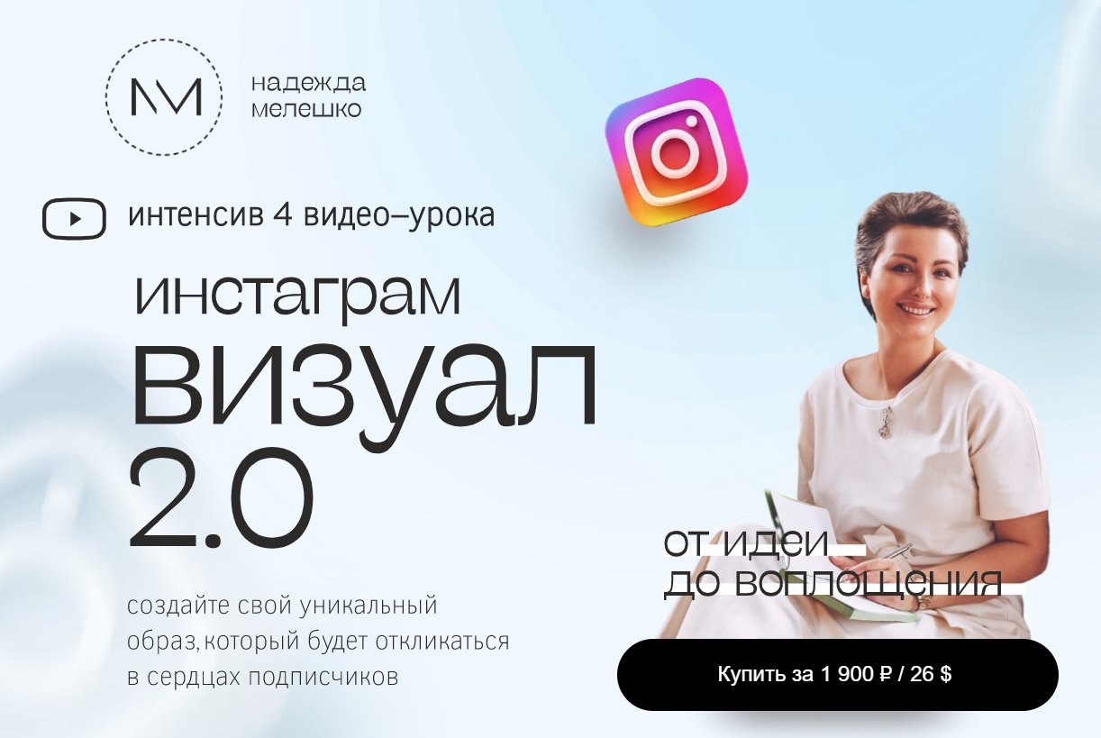 Визуал 2.0 (Надежда Мелешко)