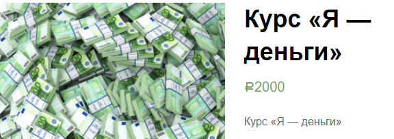 Я деньги (Екатерина Гарцева)