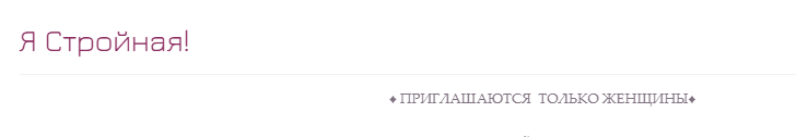 Я стройная (Ада Кондэ)