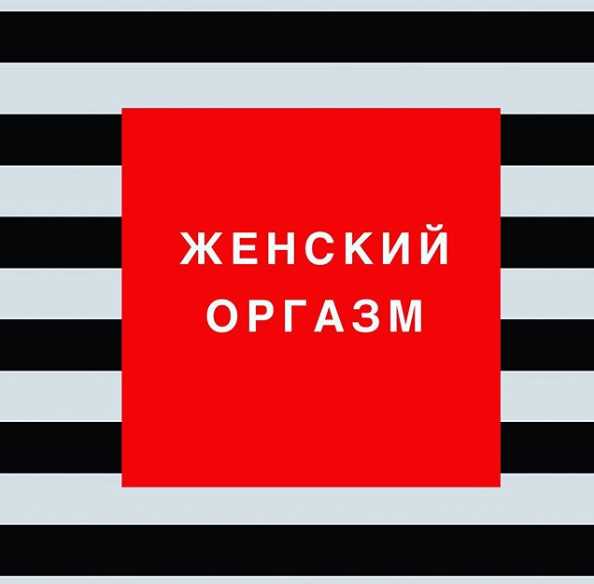 Женский оргазм (Ольга Каренеева)