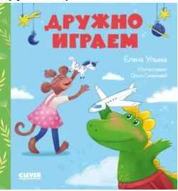 Дружно играем (Елена Ульева)