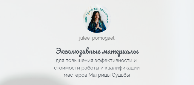 [julee_pomogaet] Матрица Судьбы. Эксклюзивные материалы. Кармические хвосты ‌в детском прогнозе (Юлия Колесникова)