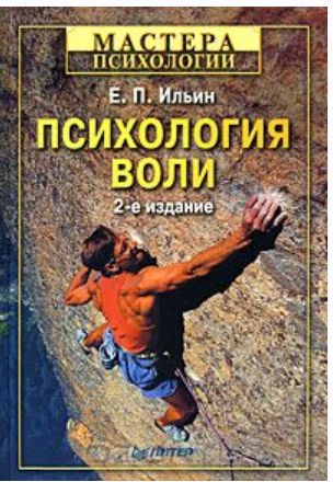 Психология воли (Евгений Ильин)
