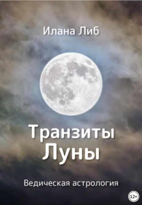 Транзиты Луны (Илана Либ)