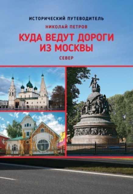 Куда ведут дороги из Москвы. Север (Николай Петров)