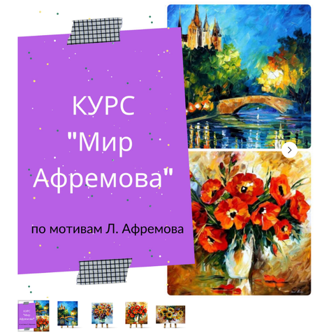 Курс Мир Афремова (Ирина Шпакова)