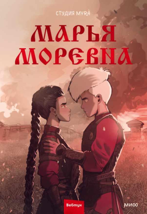 Марья Моревна. Том 2 (Студия Myrà)