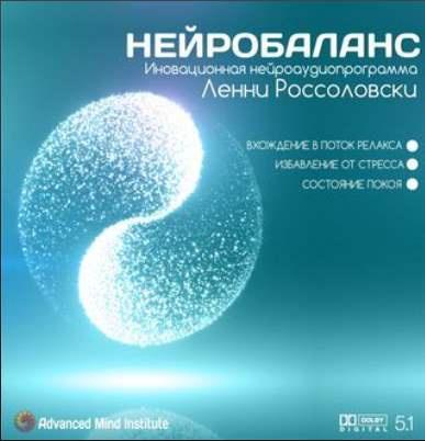 Нейробаланс (Ленни Россоловски)