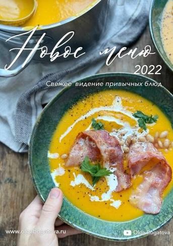 Новое меню 2022 (Ольга Богатова)