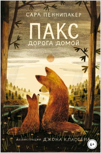 Пакс. Дорога домой (Сара Пеннипакер)