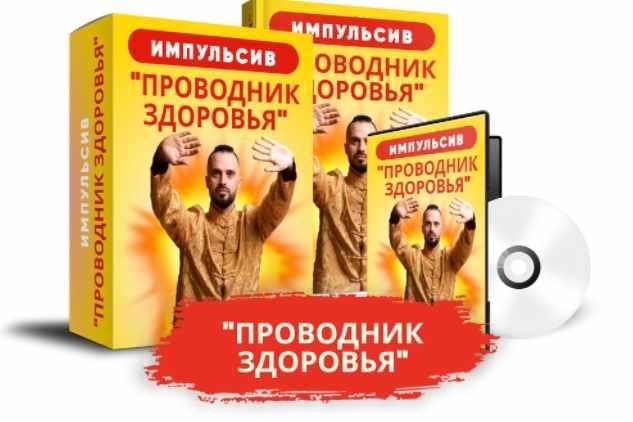 Проводник здоровья (Данила Сусак)