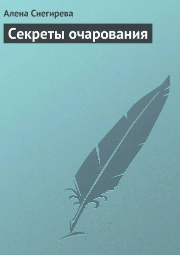Секреты очарования (Алена Снегирева)
