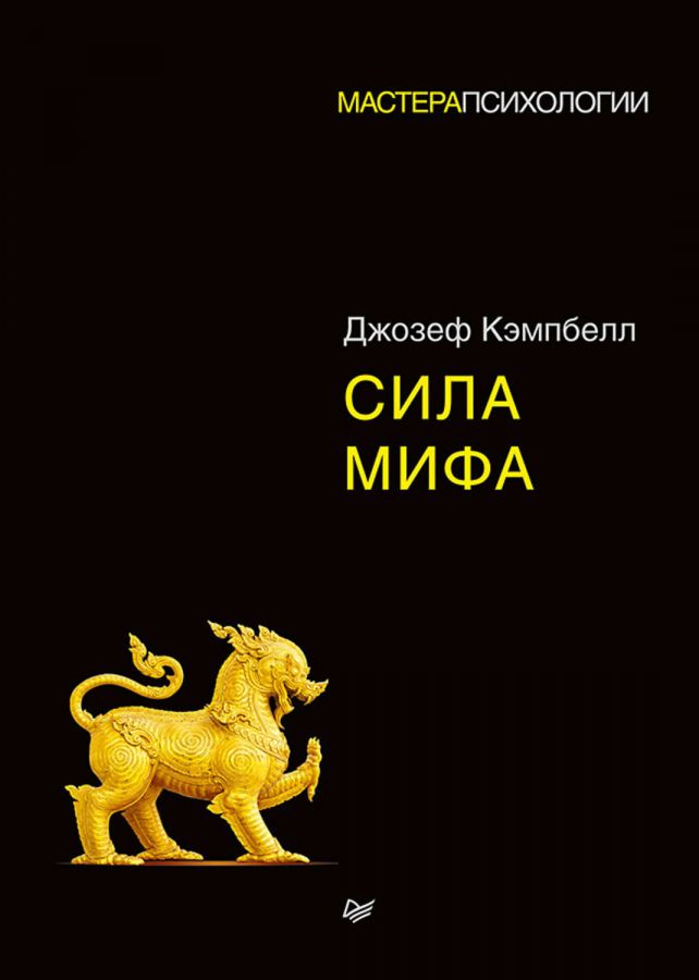 Сила мифа (Джозеф Кэмпбелл)