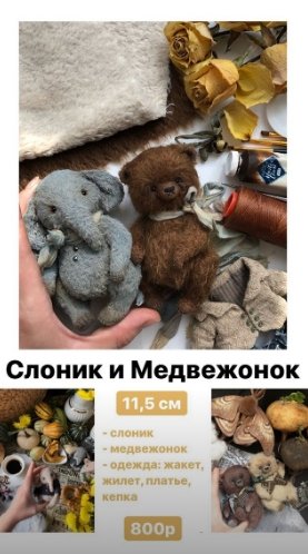 Слоник и медвежонок (Елена Иващенко)