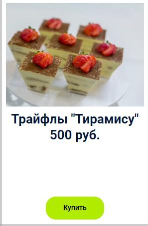 Трайфлы Тирамису (Оксана Лобачева)