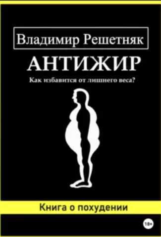 Антижир (Владимир Решетняк)