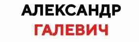 Выход из матрицы (Александр Галевич)