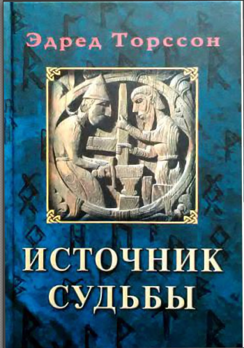 Источник судьбы (Эдред Торссон)