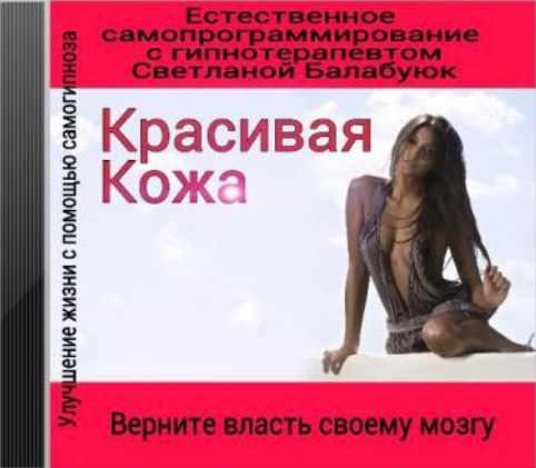 Красивая кожа (Светлана Балабуюк)
