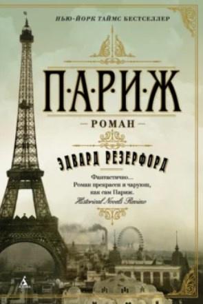 Париж (Эдвард Резерфорд)