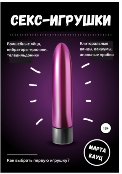 Секс-игрушки (Марта Кауц)