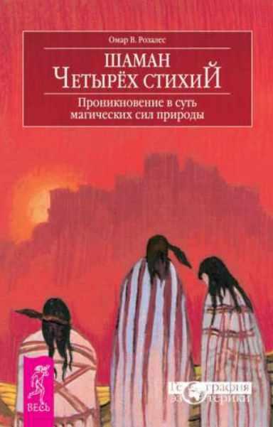 Шаман четырех стихий (Омар Розалес)