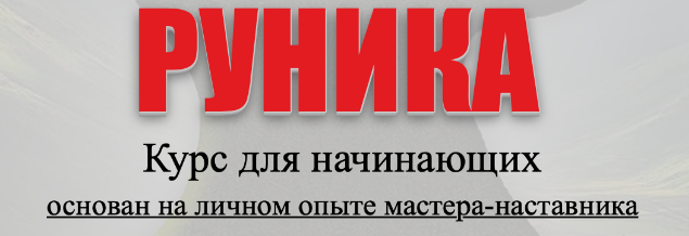 Руника (Hаталья Pуннaя)