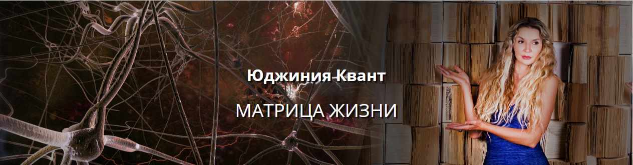 Матрица жизни (Юджиния Квант)