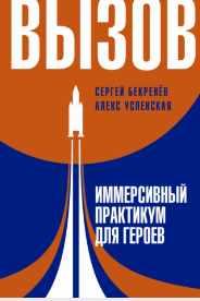 Вызов. Иммерсивный практикум для героев (Сергей Бекренёв, Алекс Успенская)