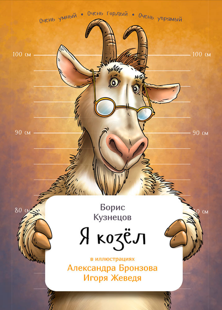 Я козёл (Борис Кузнецов)